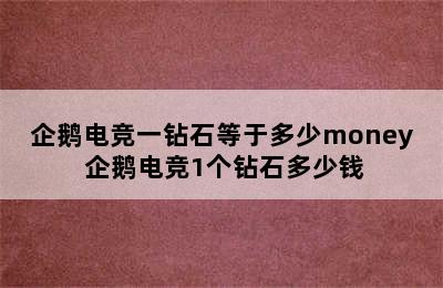 企鹅电竞一钻石等于多少money 企鹅电竞1个钻石多少钱